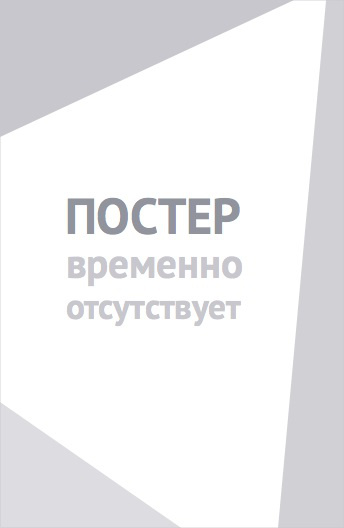 Пасть дьявола (2026)